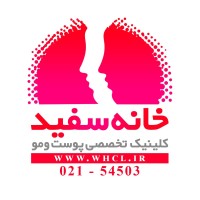 کلینیک پوست و مو خانه سفید