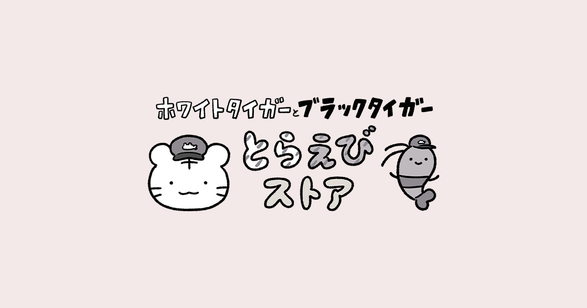とらえびストア