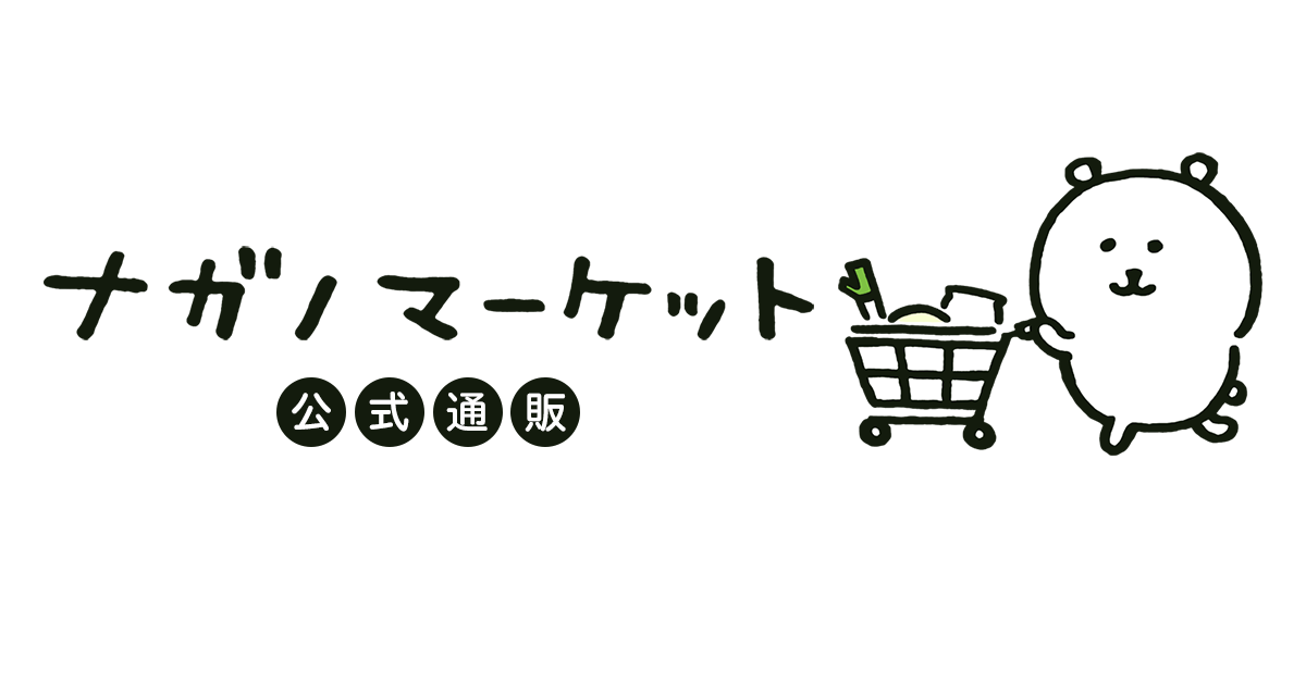 ナガノマーケット公式通販