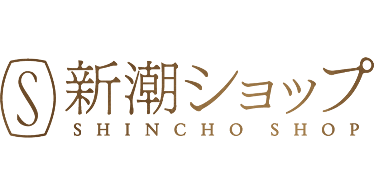 新潮ショップ