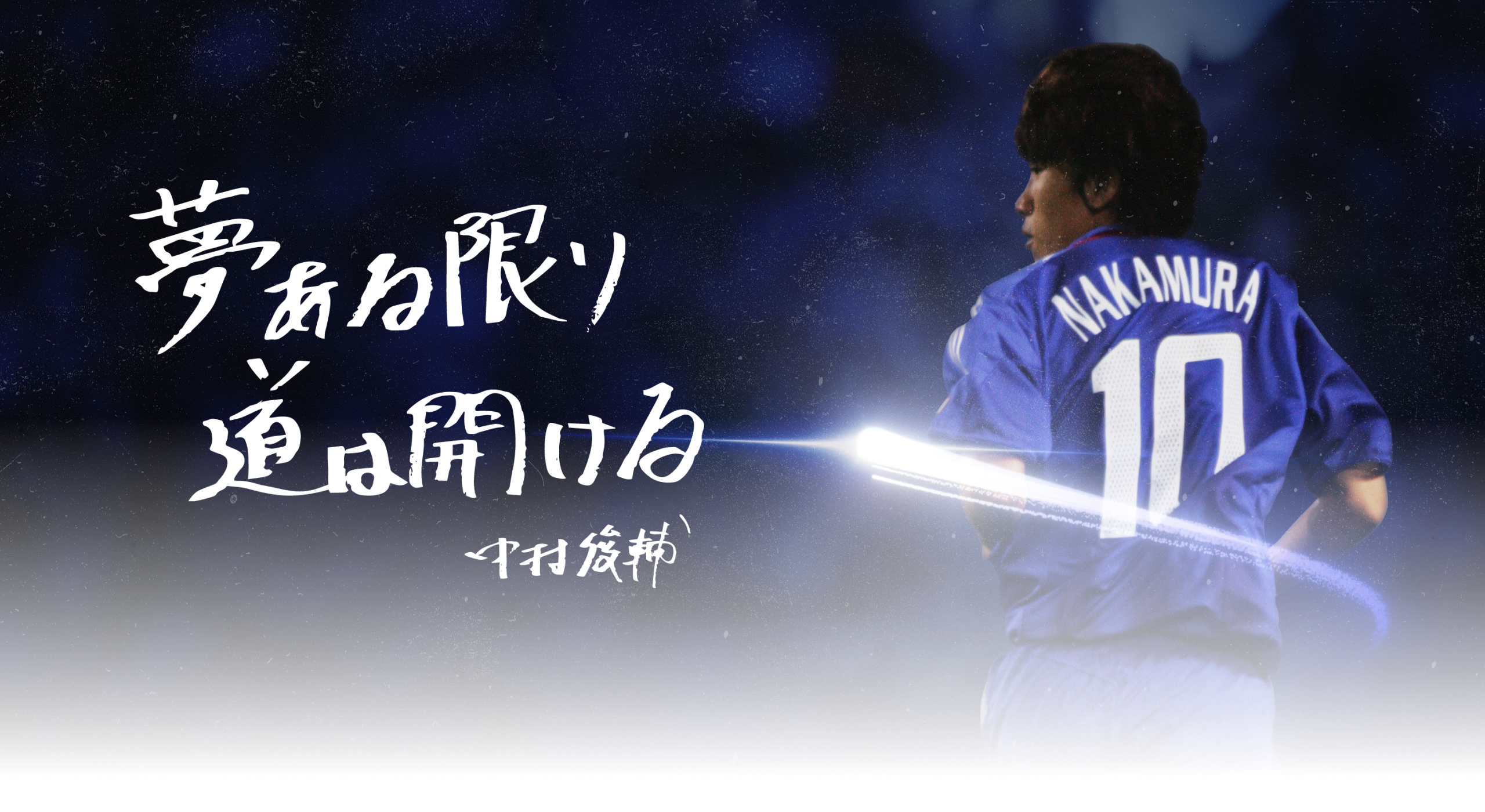 SHUNSUKE NAKAMURA FAREWELL MATCH特設オンラインストア