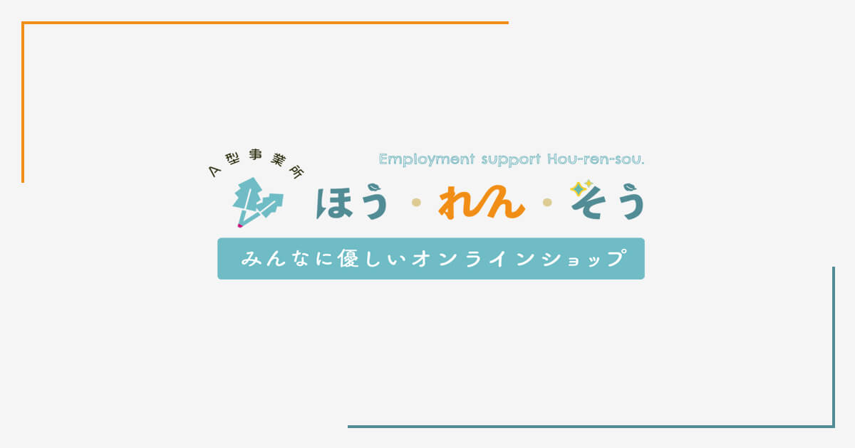 ほう・れん・そう みんなに優しいオンラインショップ