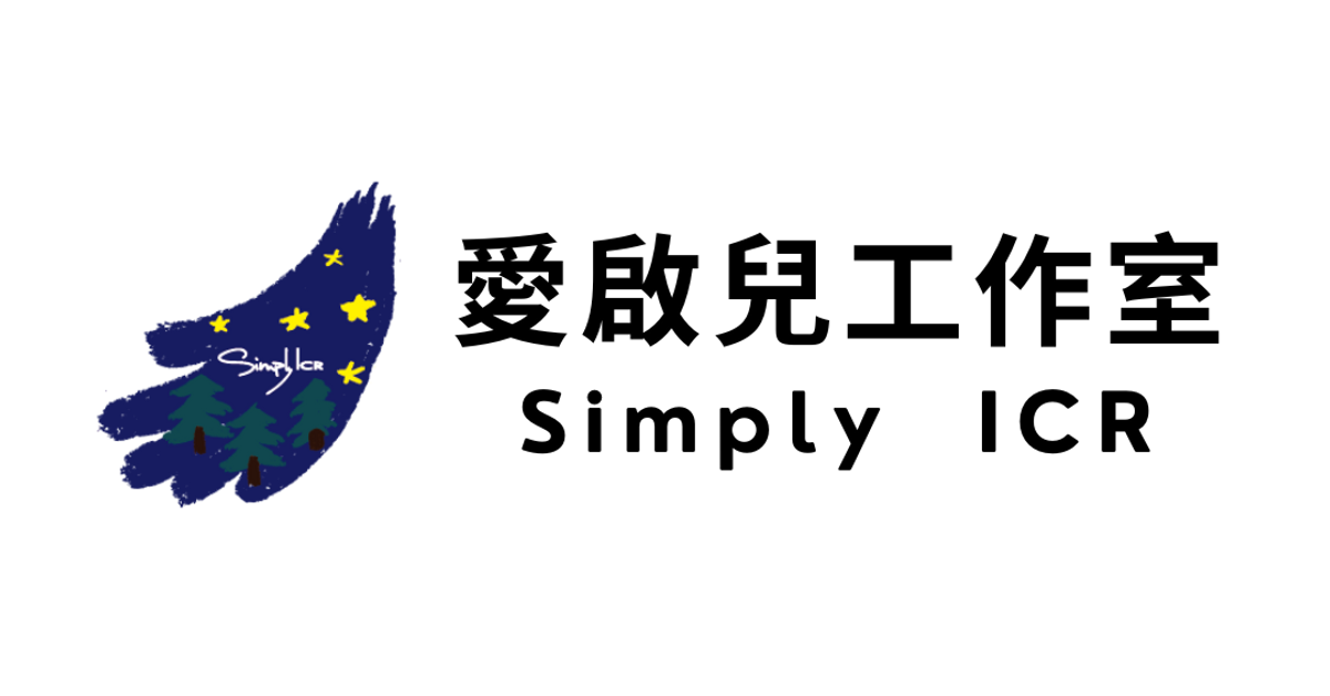 愛啟兒工作室