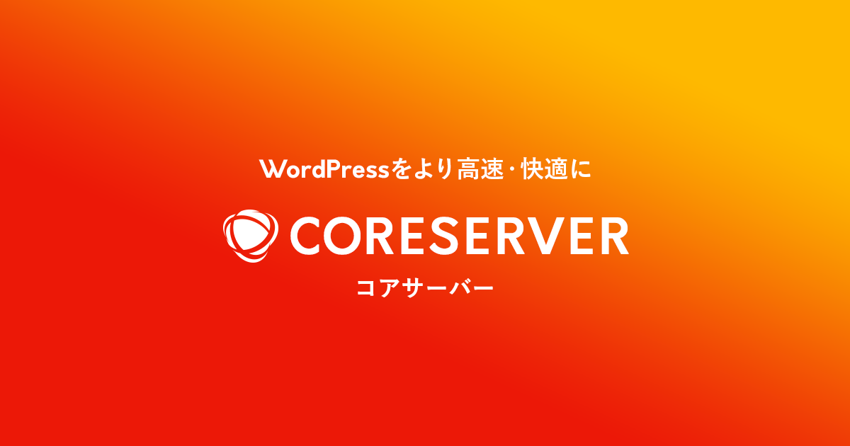 coreserver.jp